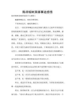 陈祥榕树英雄事迹感悟