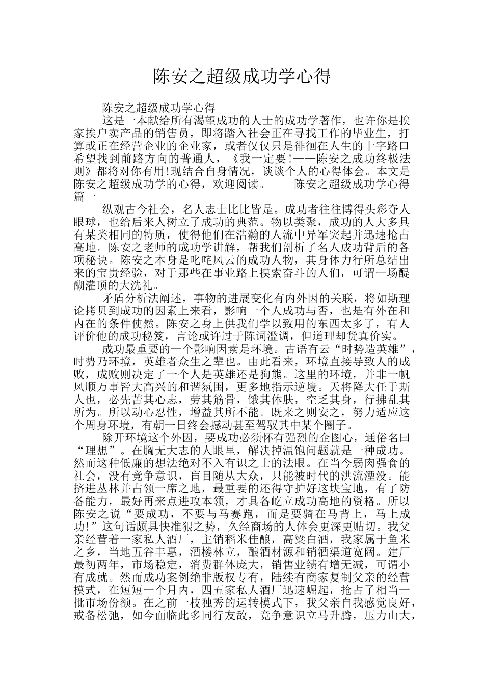 陈安之超级成功学心得_第1页