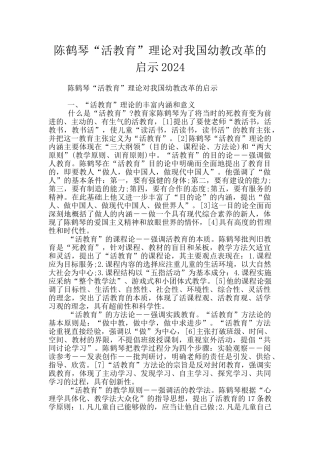 陈鹤琴“活教育”理论对我国幼教改革的启示2024