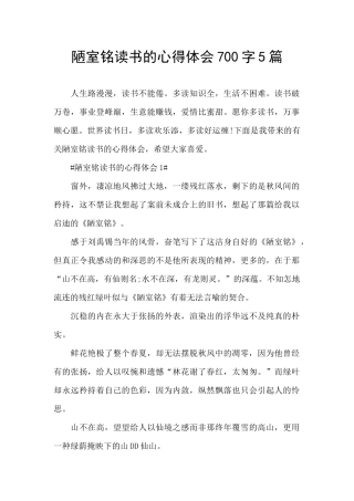 陋室铭读书的心得体会700字5篇