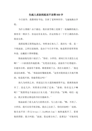 陌生人求助到底该不该帮800字