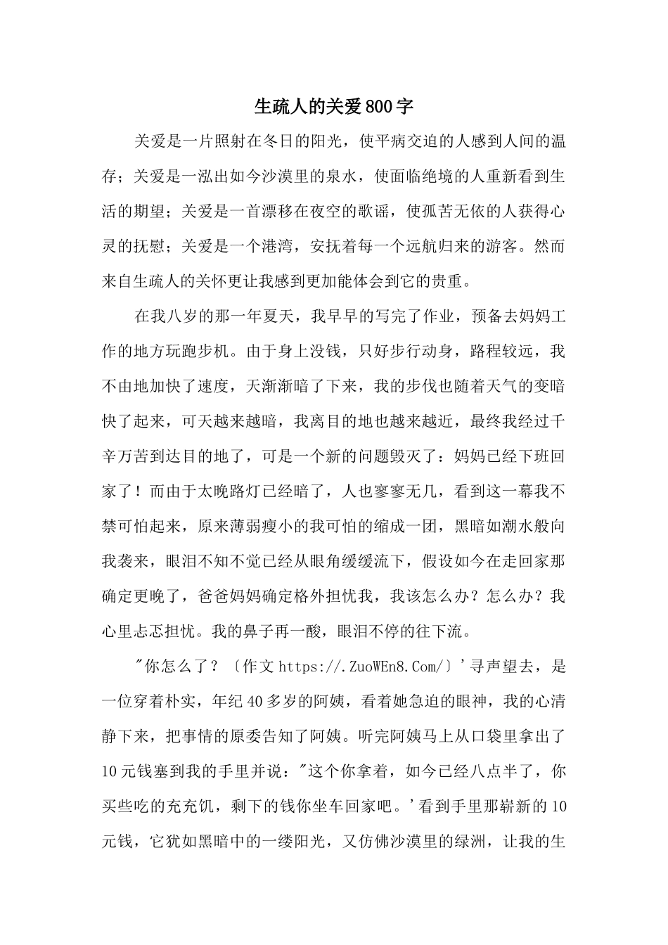 陌生人的关爱800字_第1页