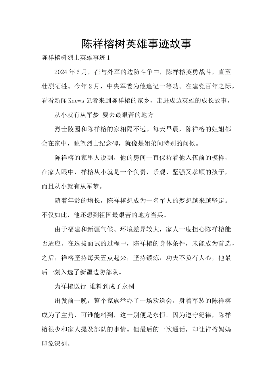 陈祥榕树英雄事迹故事_第1页