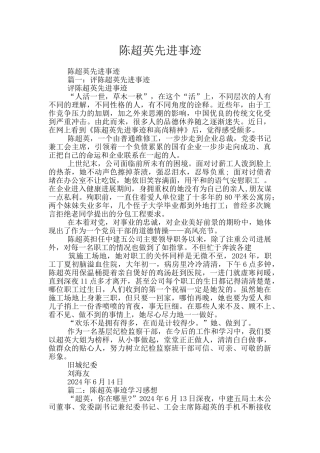 陈超英先进事迹