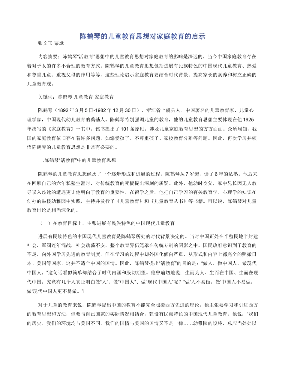 陈鹤琴的儿童教育思想对家庭教育的启示_第1页