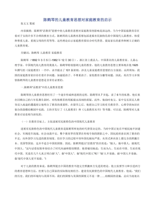陈鹤琴的儿童教育思想对家庭教育的启示