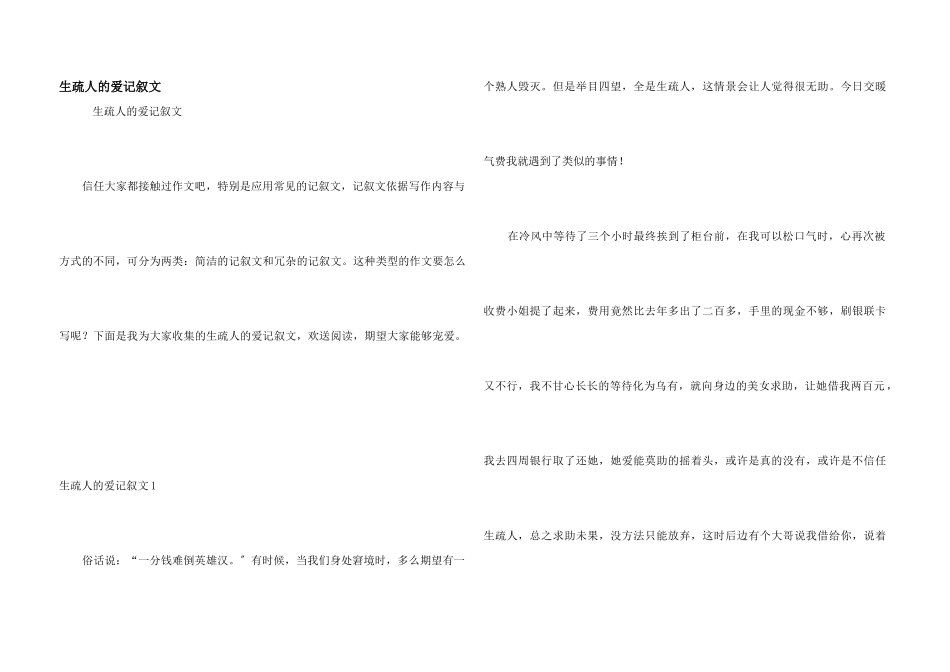 陌生人的爱记叙文_第1页