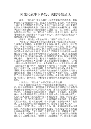 陌生化叙事下科幻小说的特性呈现