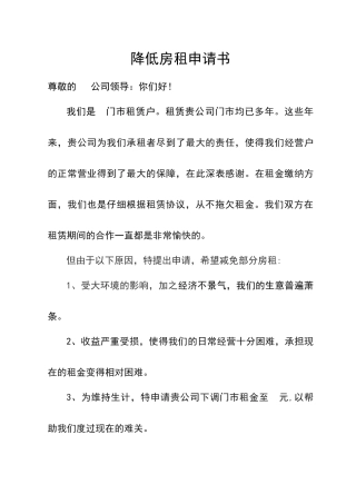 降低房租申请书