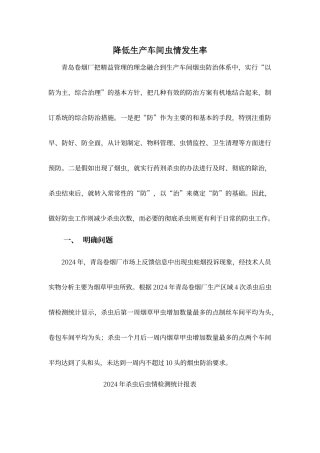 降低生产车间虫情发生率