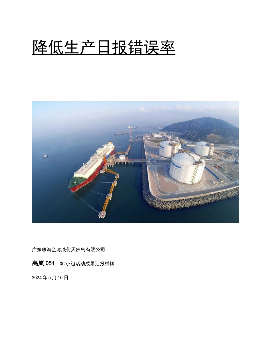 降低生产日报错误率QC活动成果汇报材料_第1页
