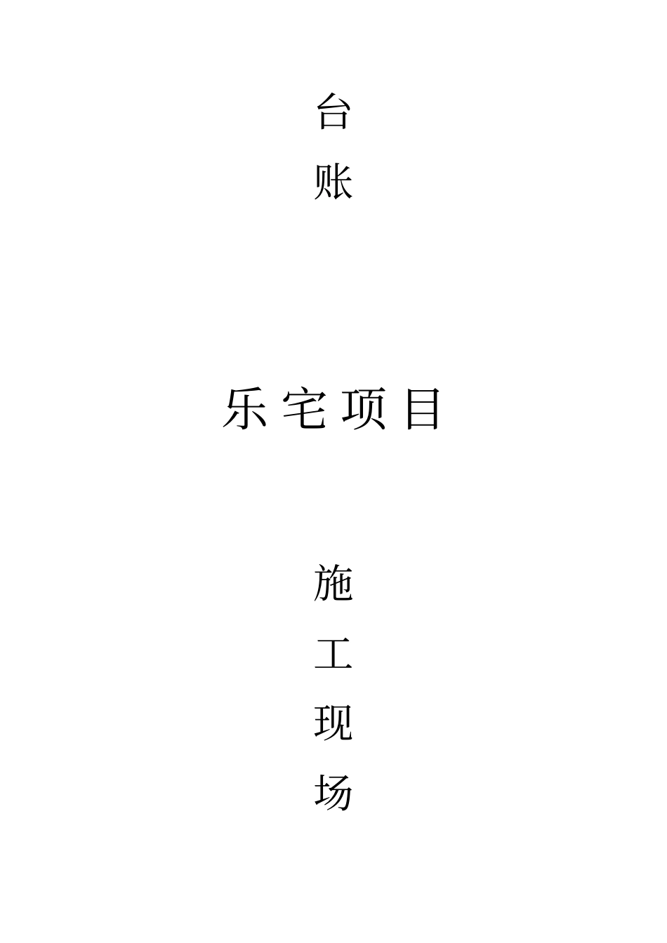 降尘设备使用台账_第3页