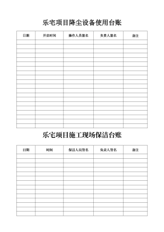 降尘设备使用台账