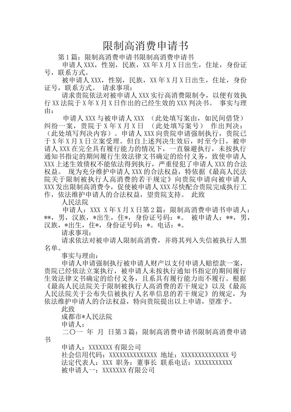 限制高消费申请书_第1页