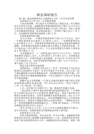 降息调研报告
