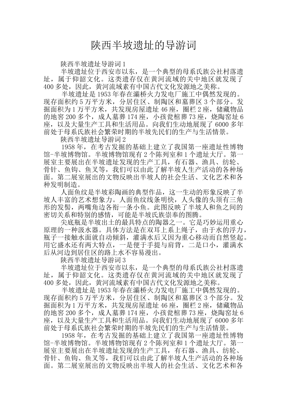 陕西半坡遗址的导游词_第1页