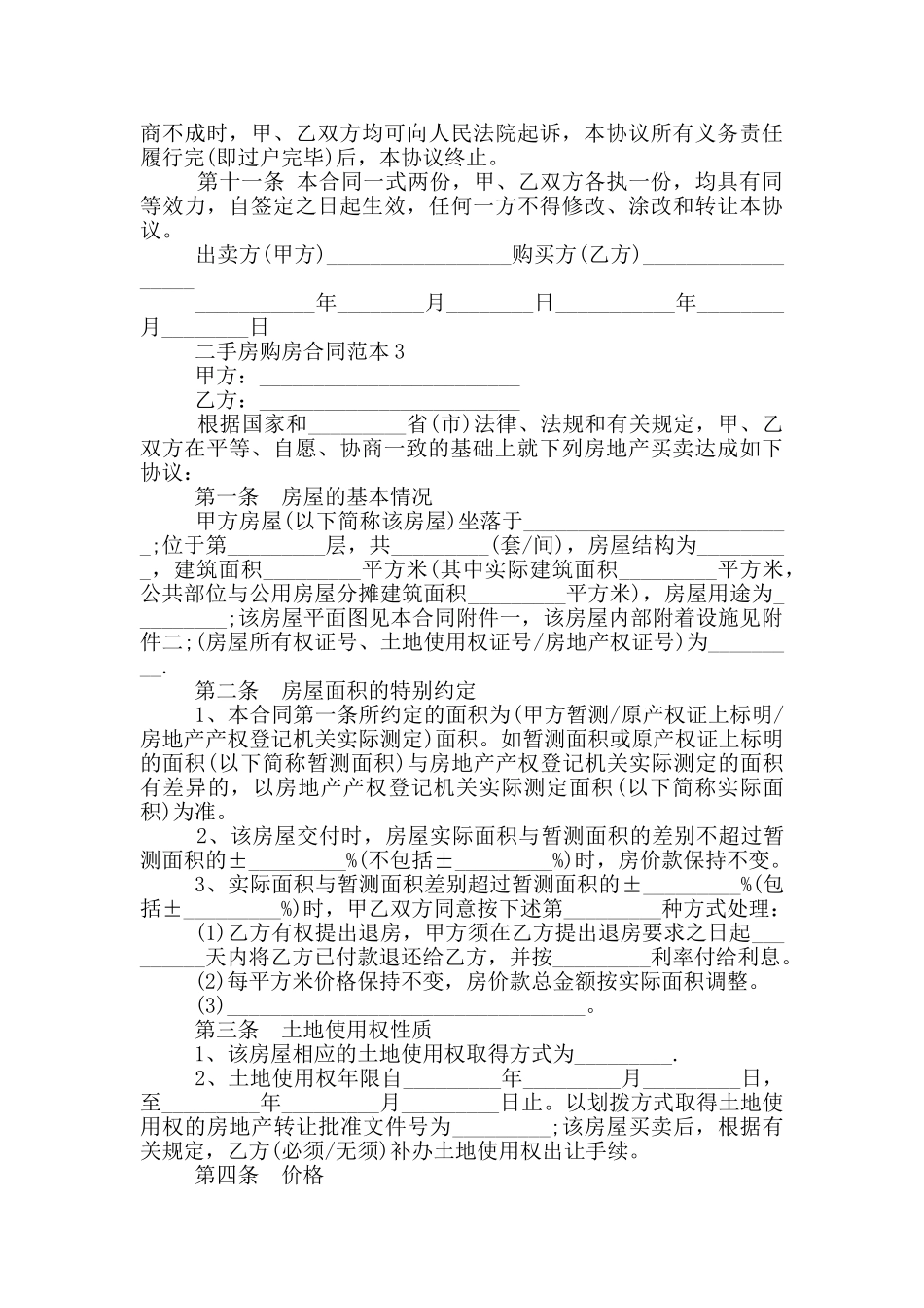 陕西二手房购房合同范本_第3页