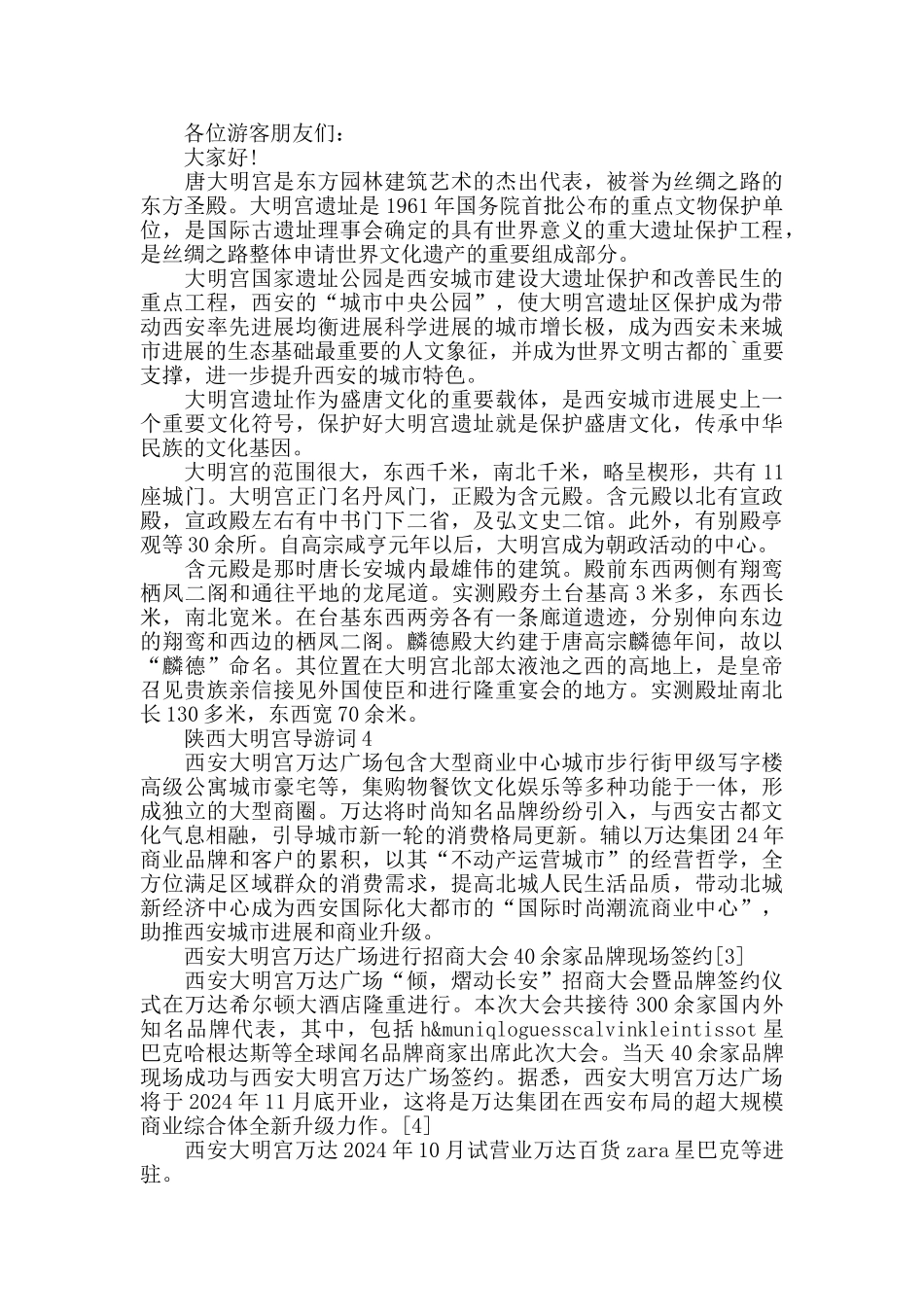 陕西大明宫导游词5篇大全_第3页