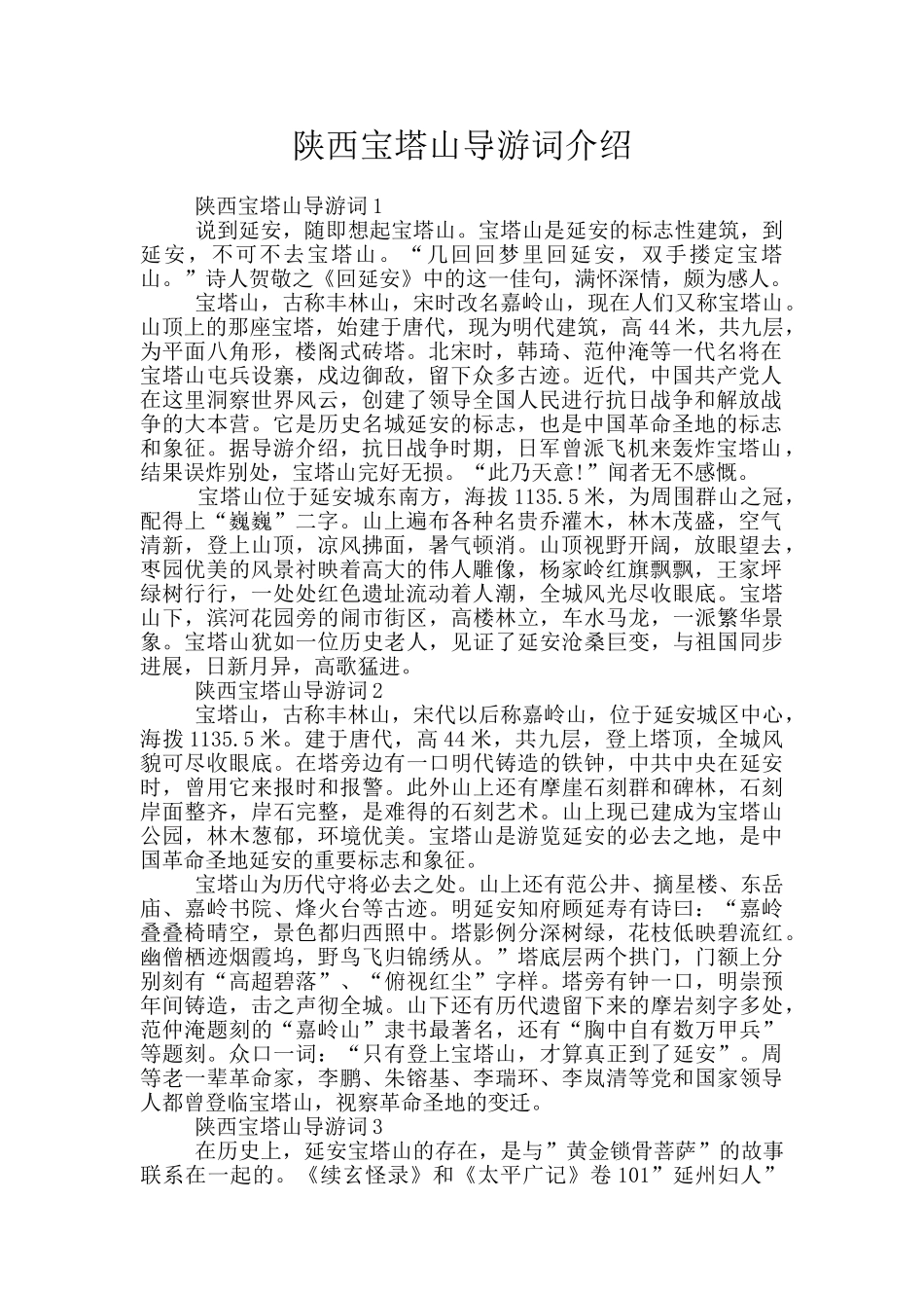 陕西宝塔山导游词介绍_第1页