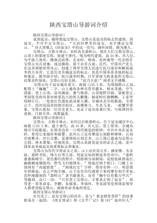 陕西宝塔山导游词介绍