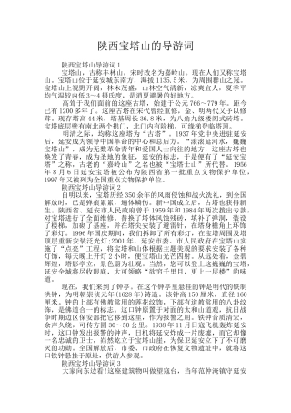 陕西宝塔山的导游词