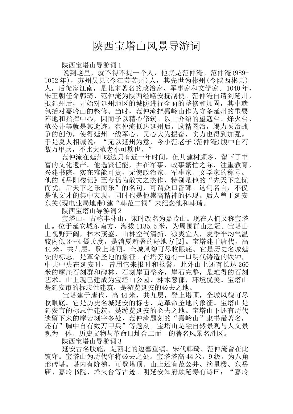 陕西宝塔山风景导游词_第1页