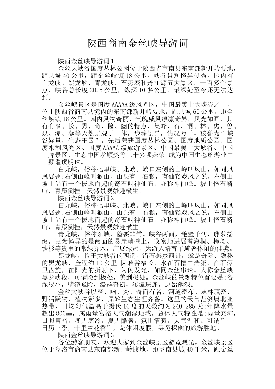 陕西商南金丝峡导游词_第1页