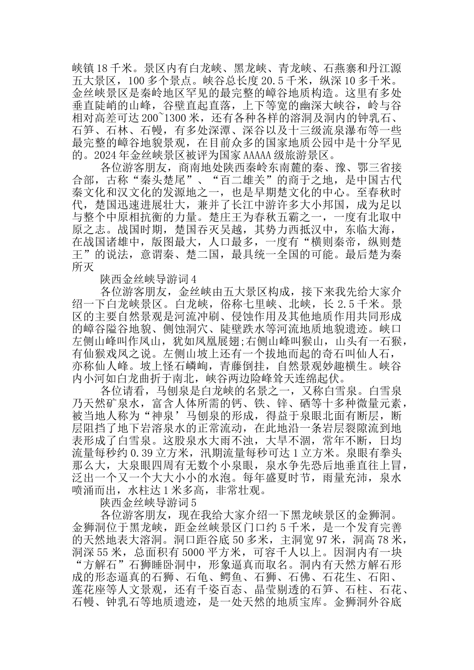 陕西商南金丝峡导游词_第2页