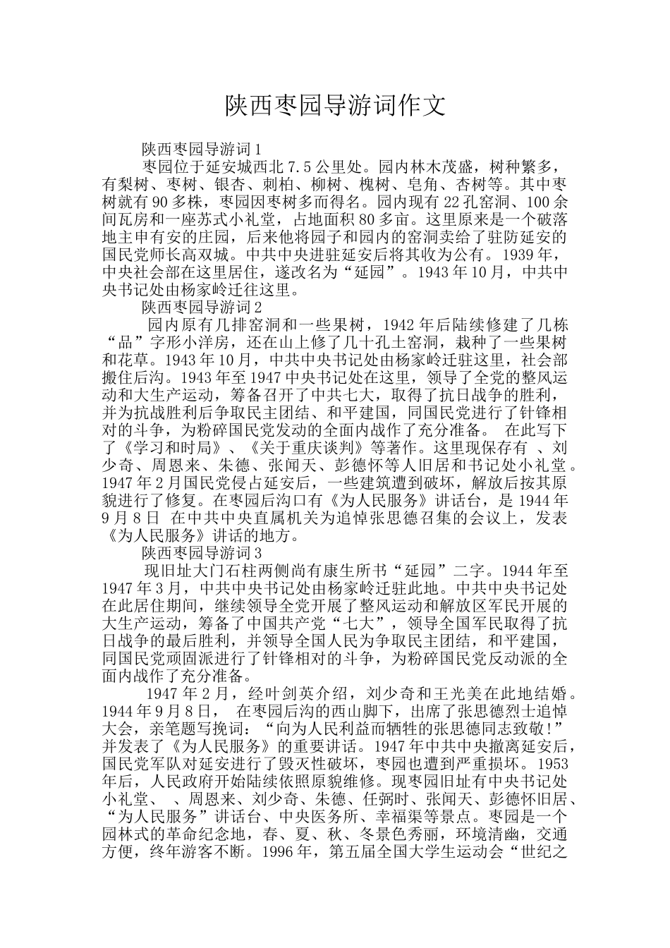 陕西枣园导游词作文_第1页