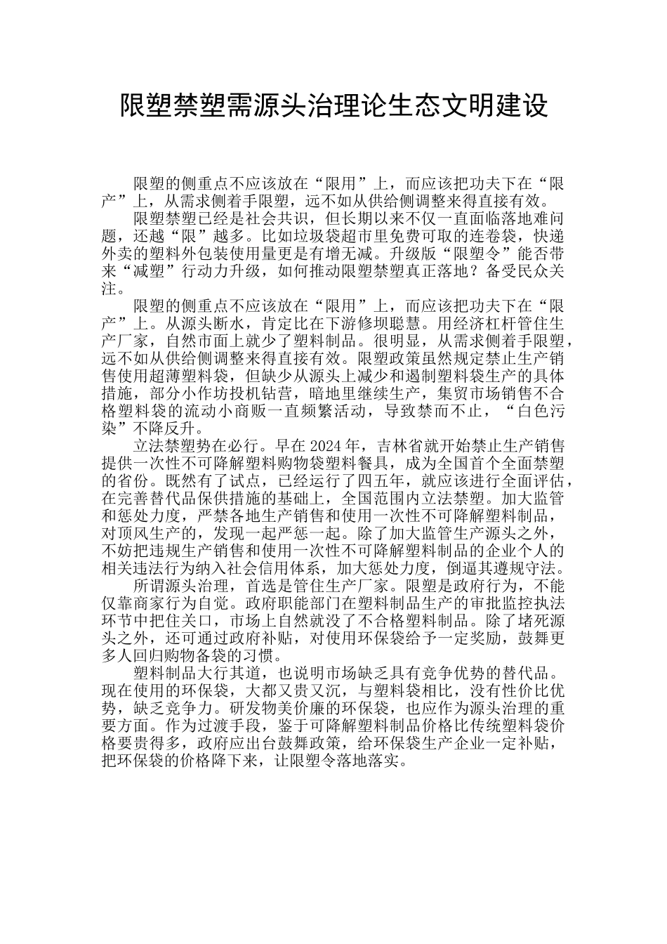 限塑禁塑需源头治理论生态文明建设_第1页