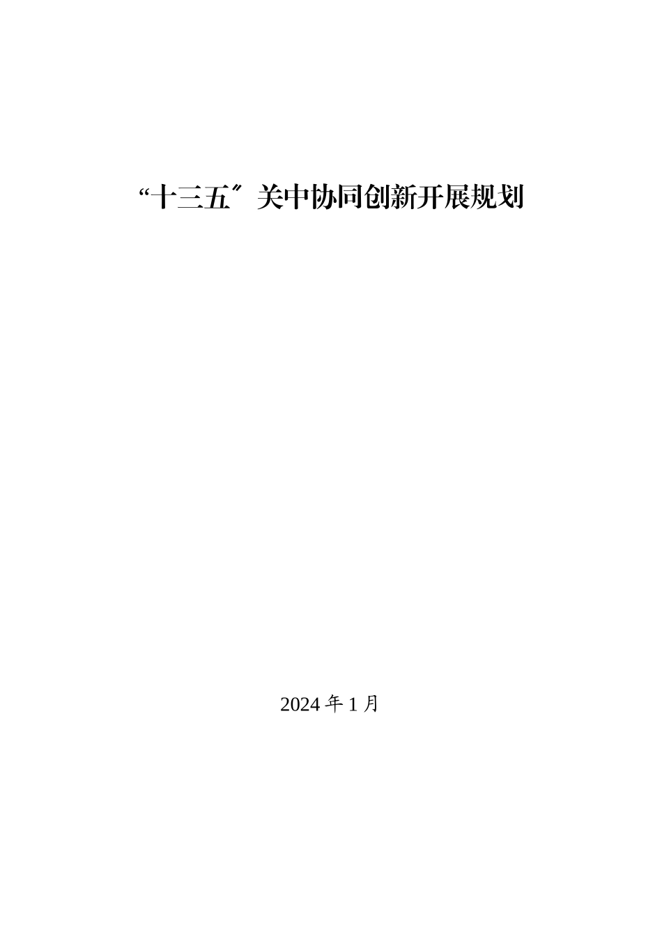 陕西省“十三五”关中协同创新发展规划_第1页