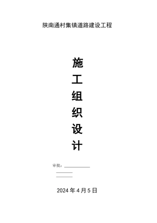 陕西某通村集镇道路工程施工组织设计