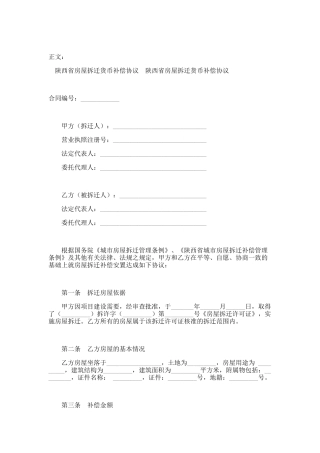 陕西省房屋拆迁货币补偿协议范本