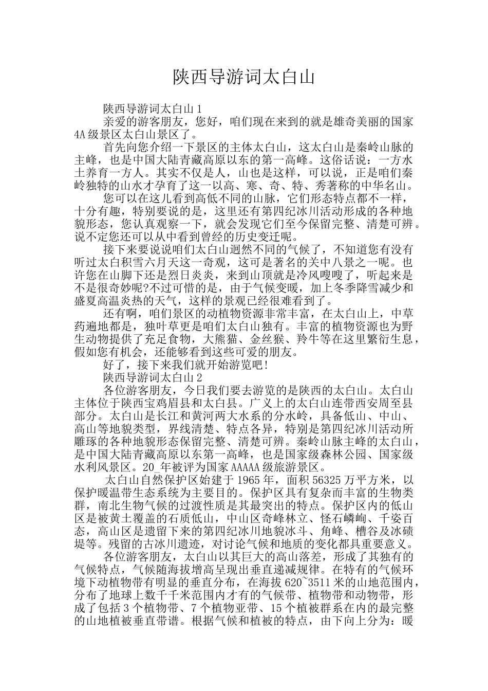 陕西导游词太白山_第1页