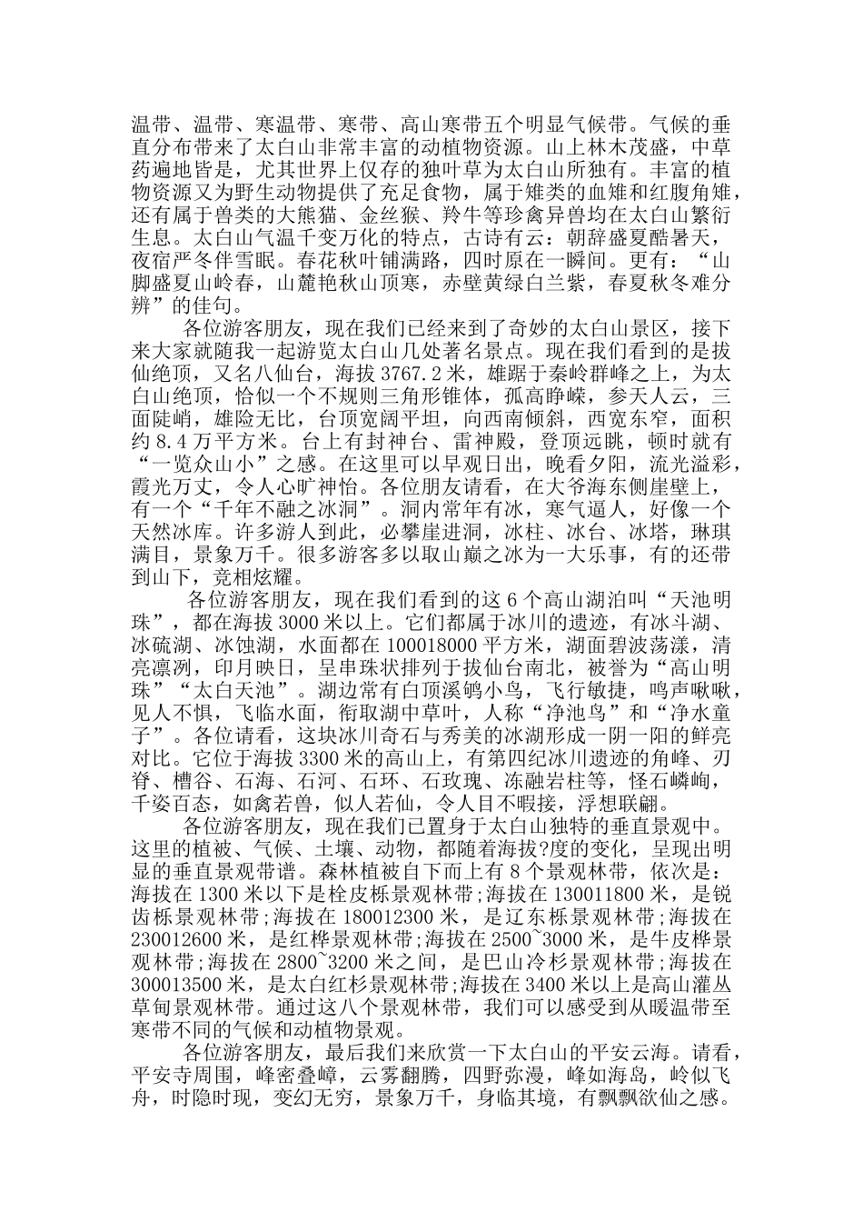 陕西导游词太白山_第2页