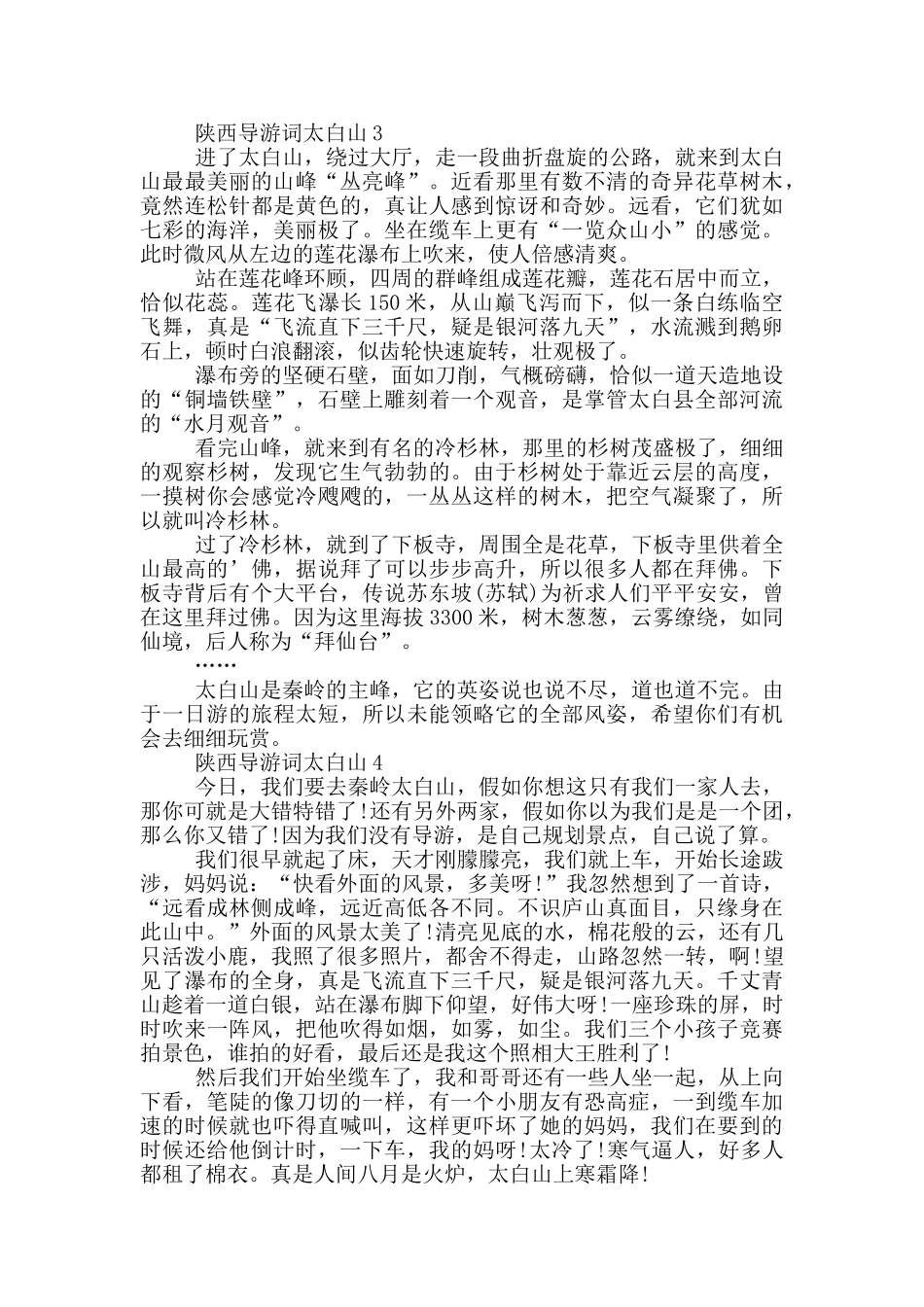 陕西导游词太白山_第3页