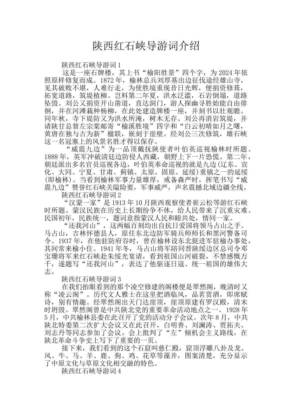 陕西红石峡导游词介绍_第1页