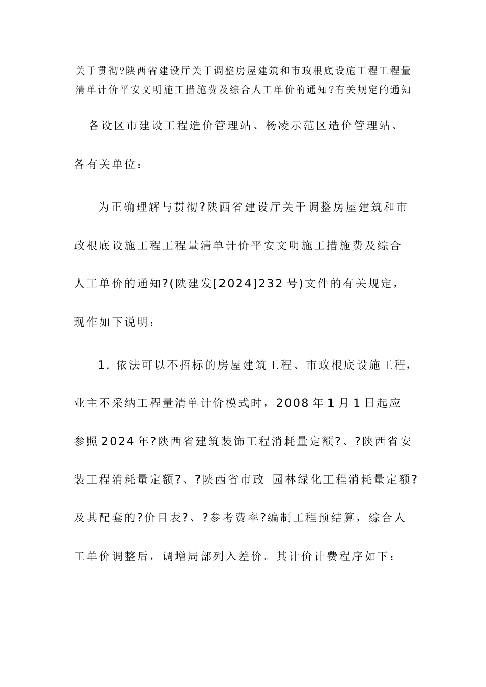 陕西省调整房屋建筑和市政基础设施工程量清单计价安全文明施工措施_第1页