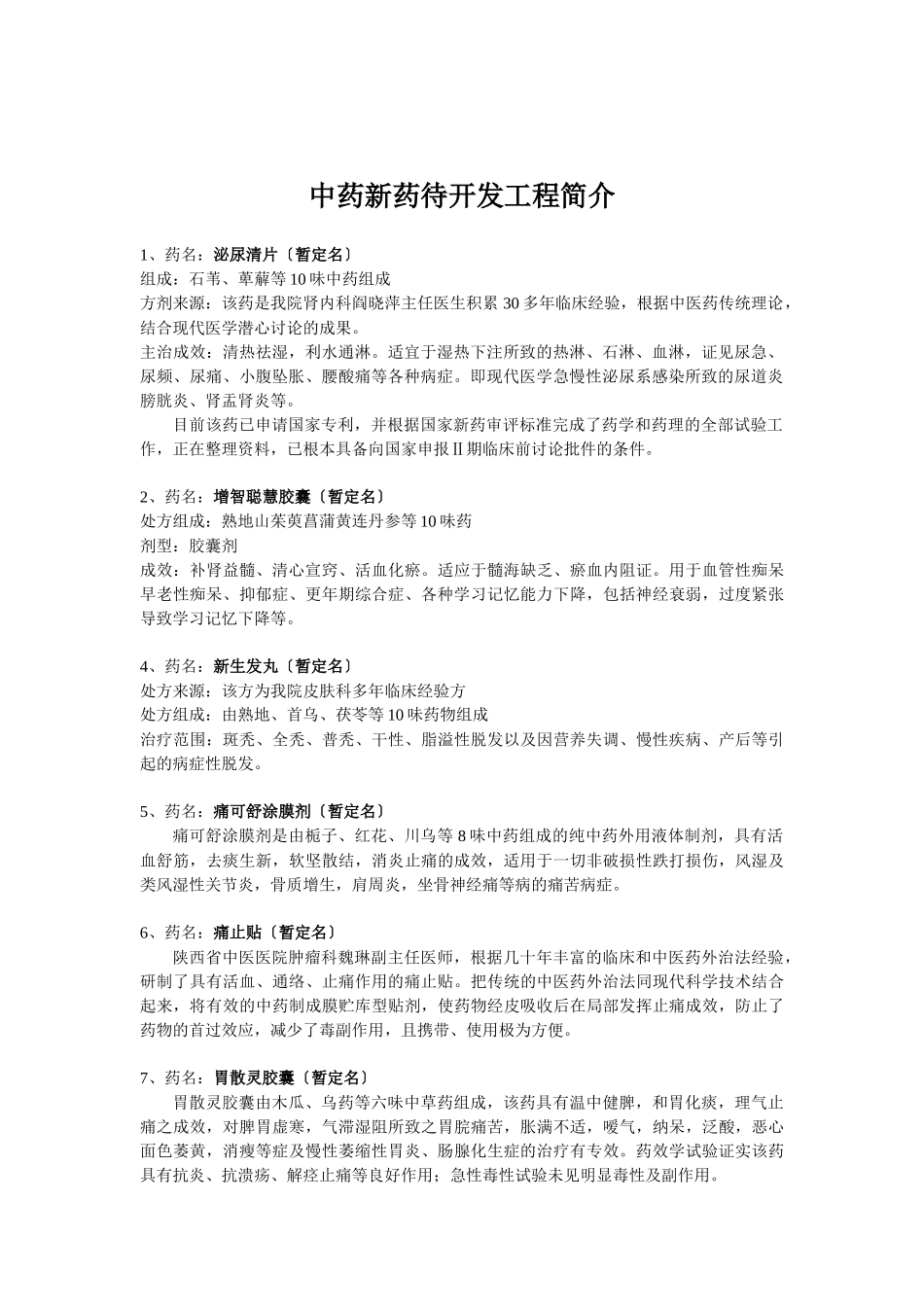 陕西省中医药研究院陕西省中医医院待开发项目一览表_第2页
