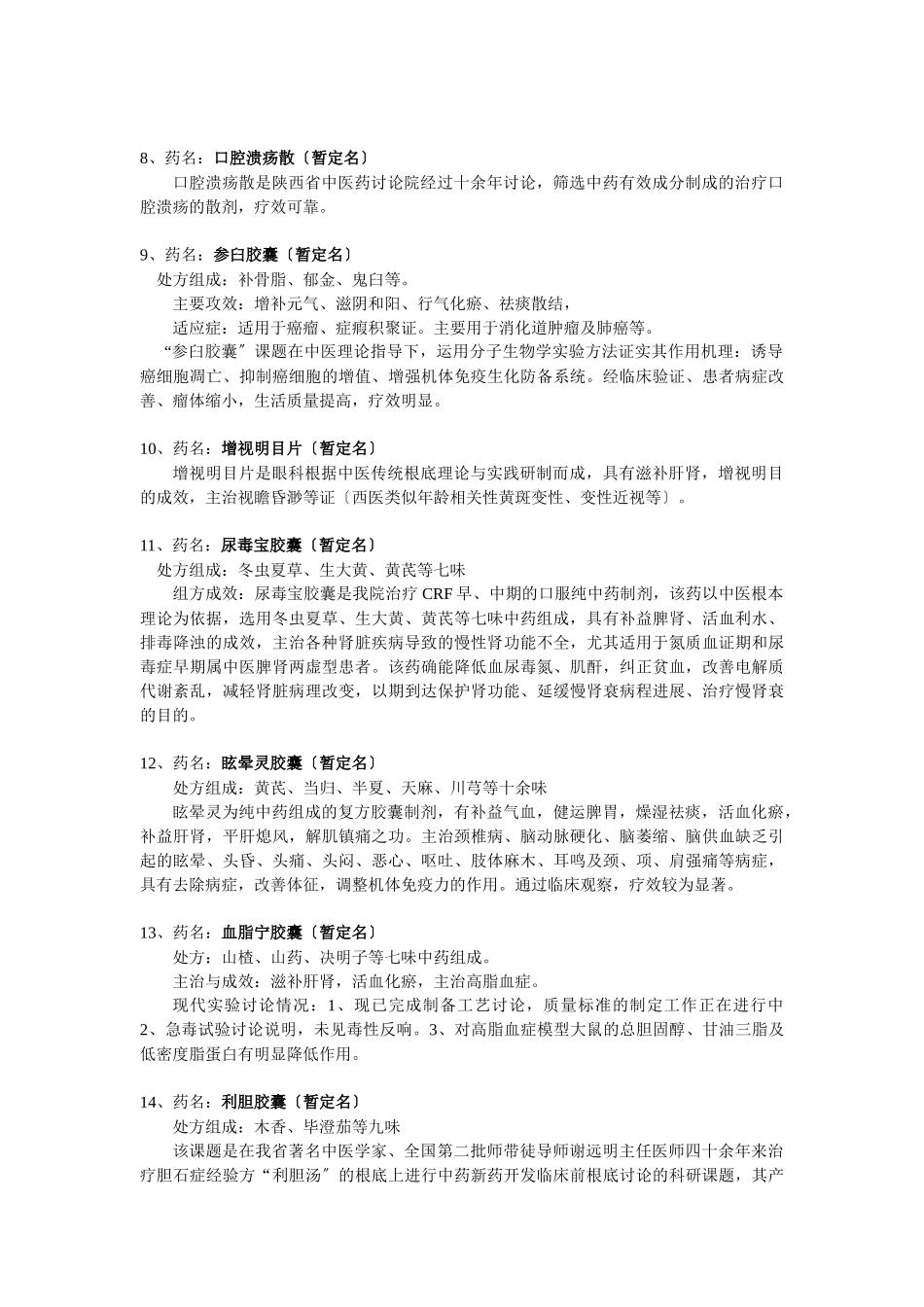 陕西省中医药研究院陕西省中医医院待开发项目一览表_第3页