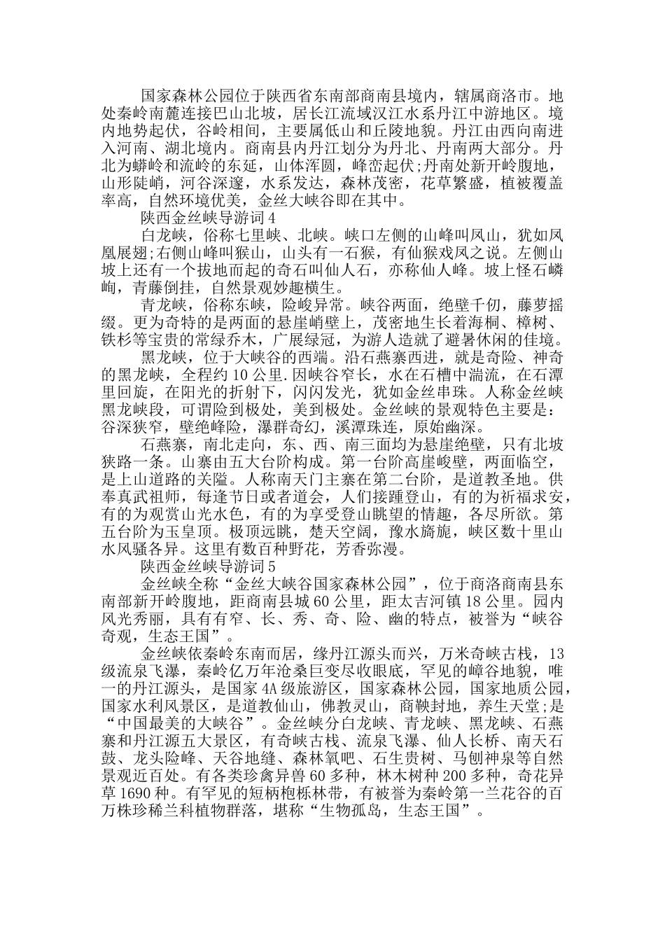 陕西金丝峡景区导游词_第2页