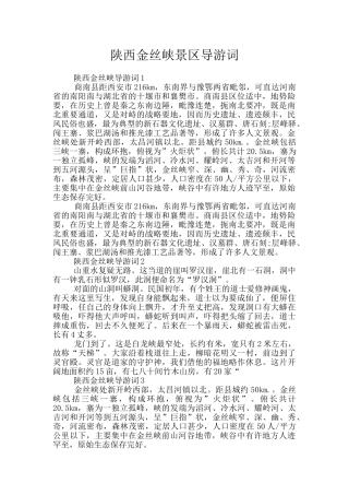 陕西金丝峡景区导游词