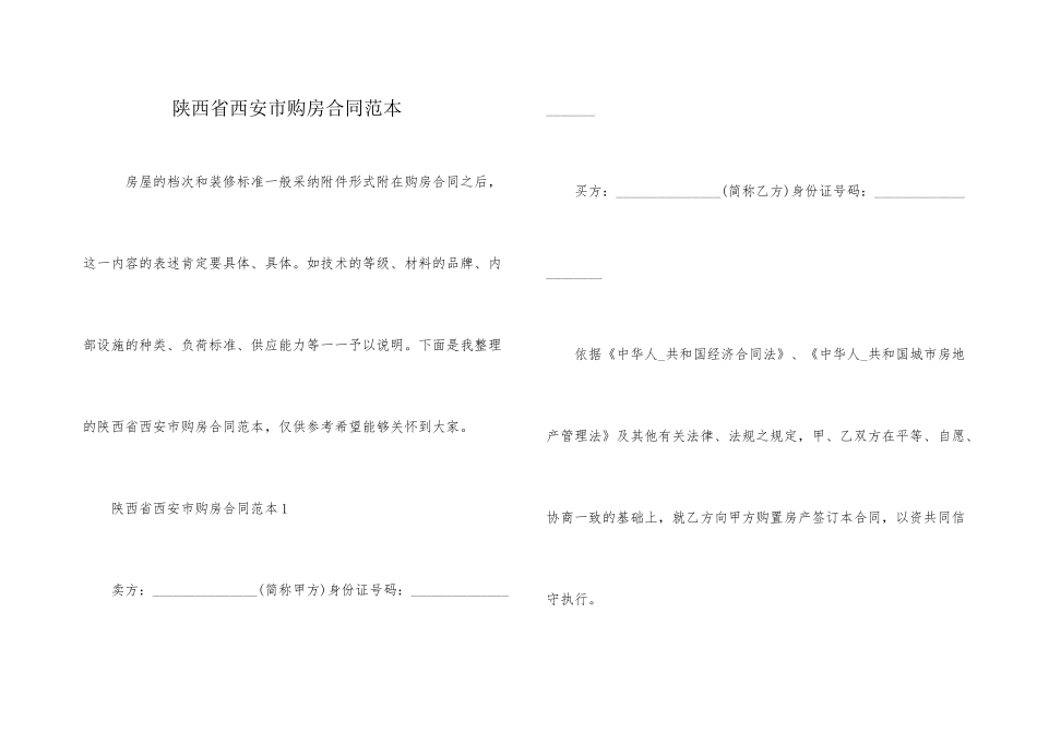 陕西省西安市购房合同范本_第1页
