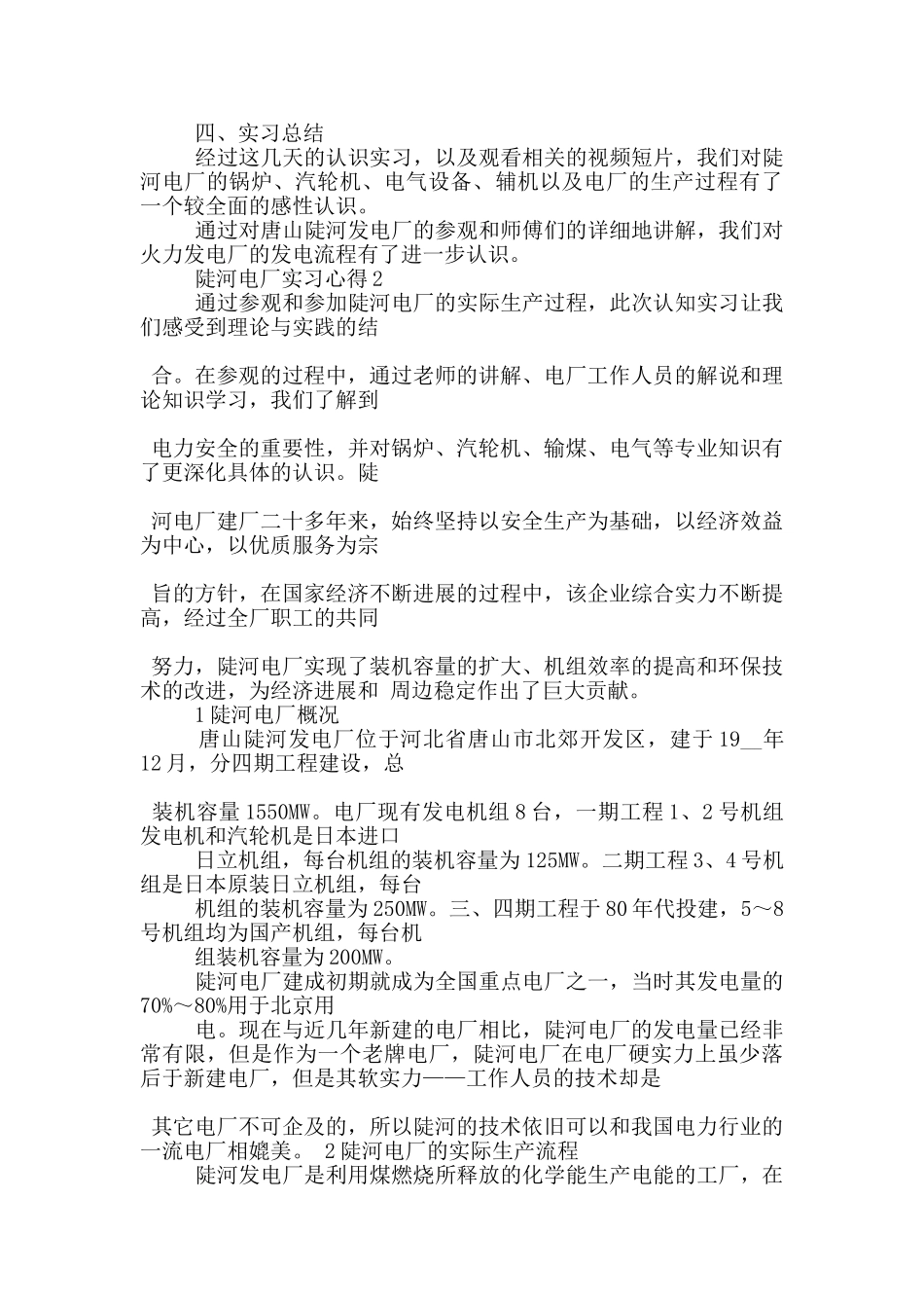 陡河电厂实习心得5篇_第2页