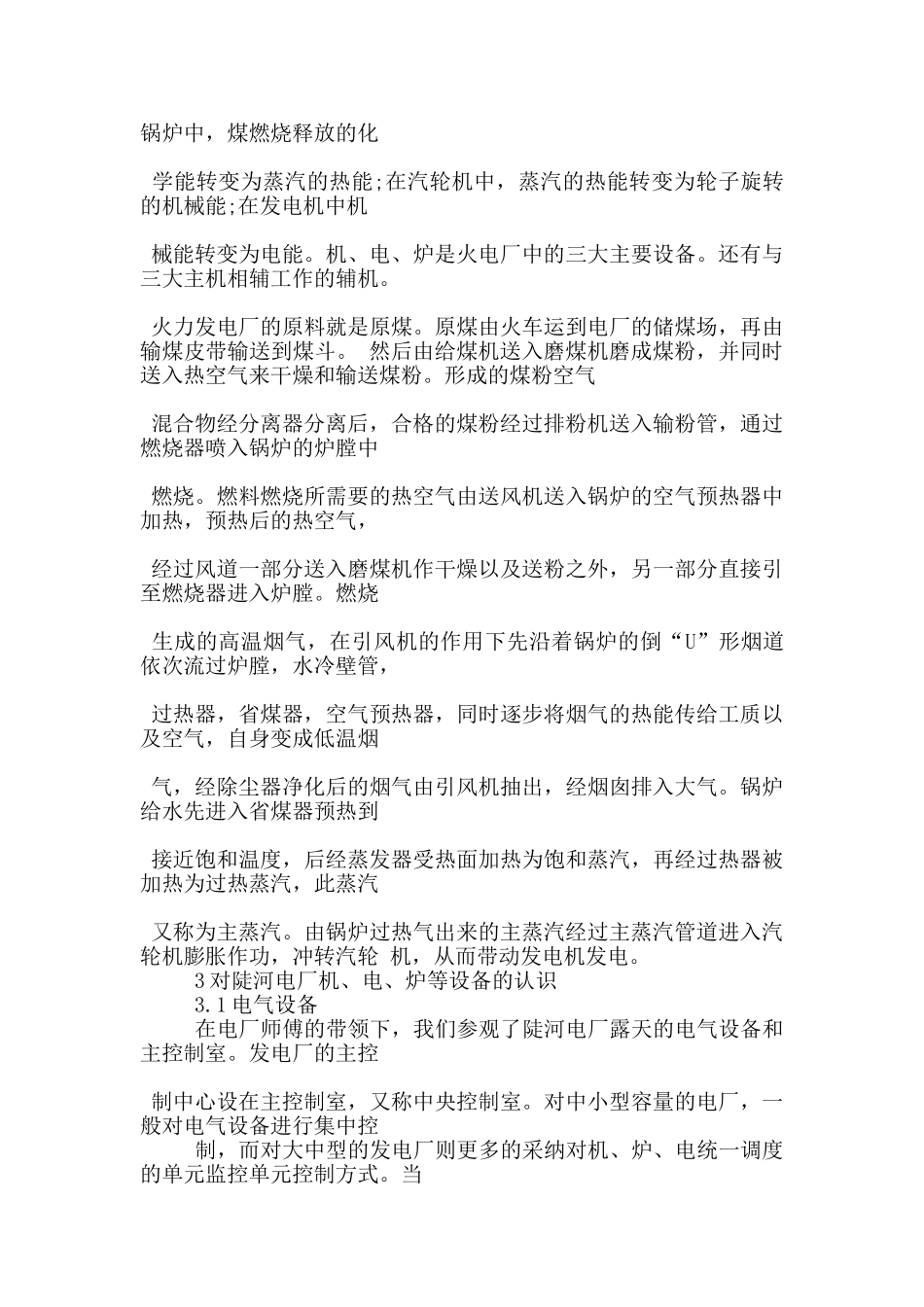 陡河电厂实习心得5篇_第3页