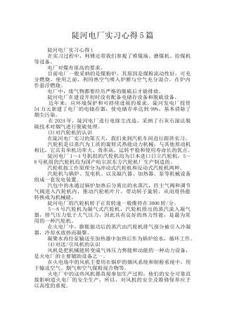 陡河电厂实习心得5篇