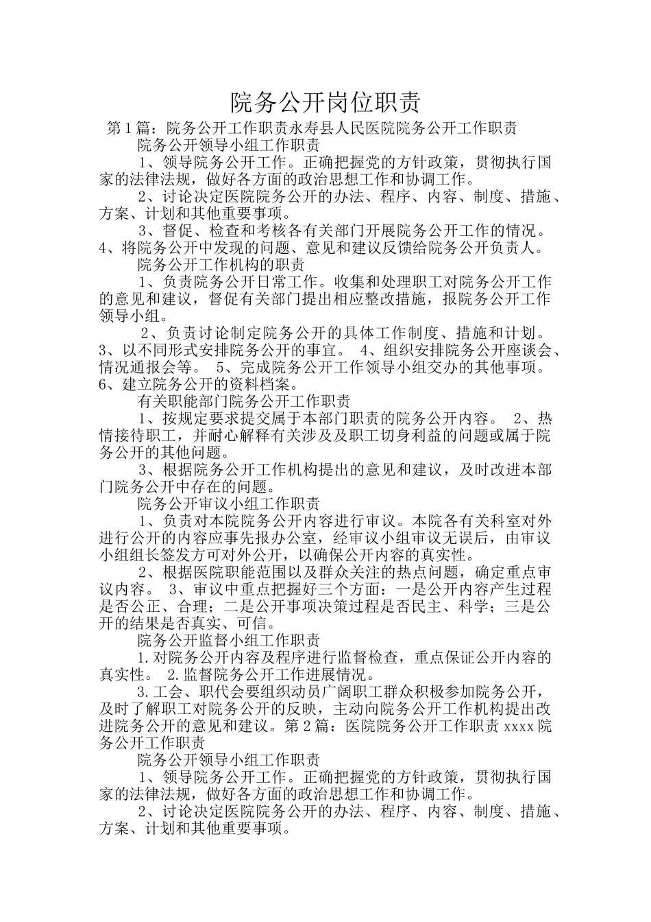 院务公开岗位职责_第1页