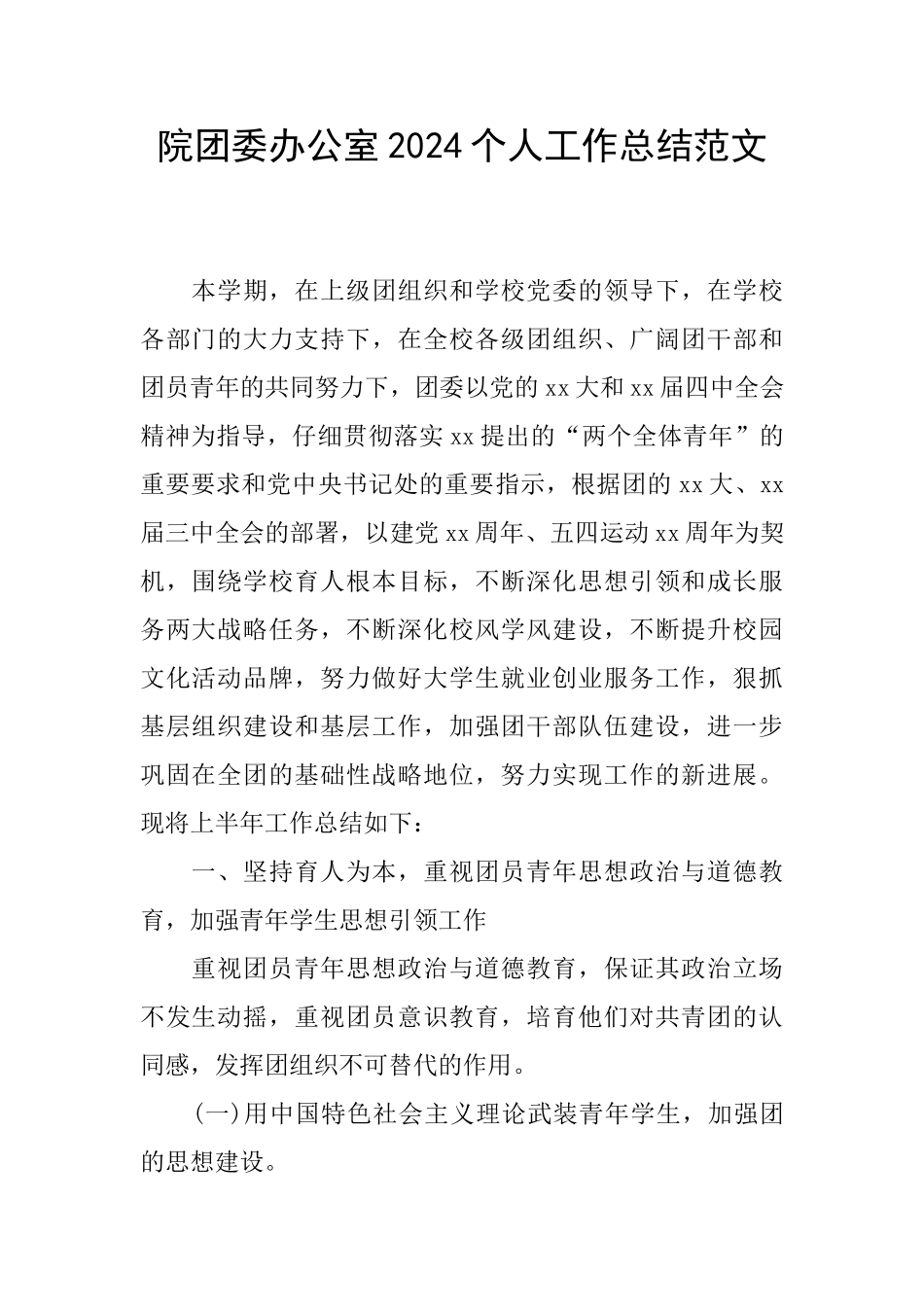 院团委办公室2024个人工作总结范文_第1页