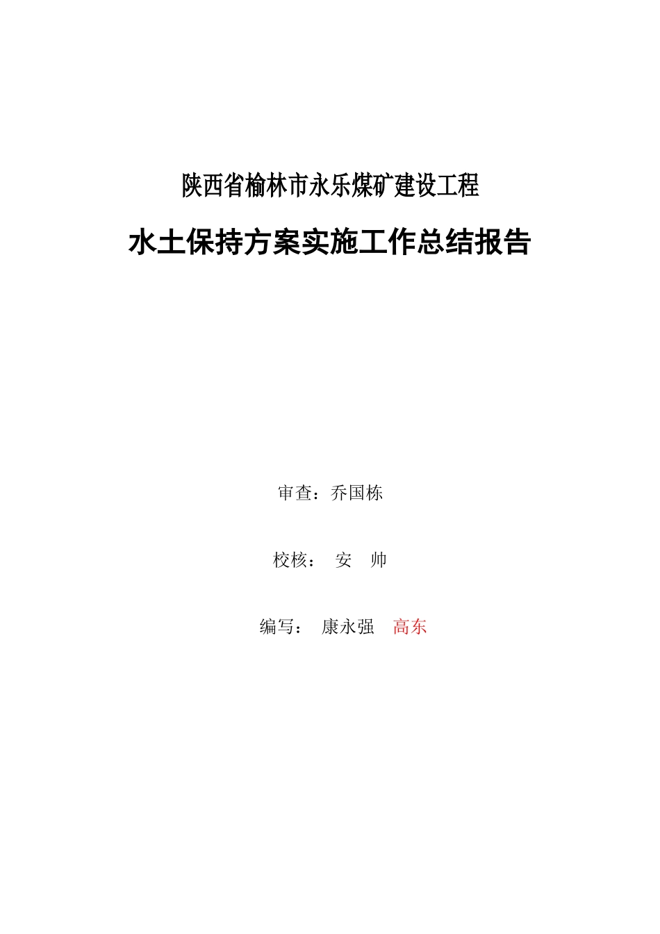 陕西省榆林市永乐煤矿建设工程水土保持方案实施工作总_第3页