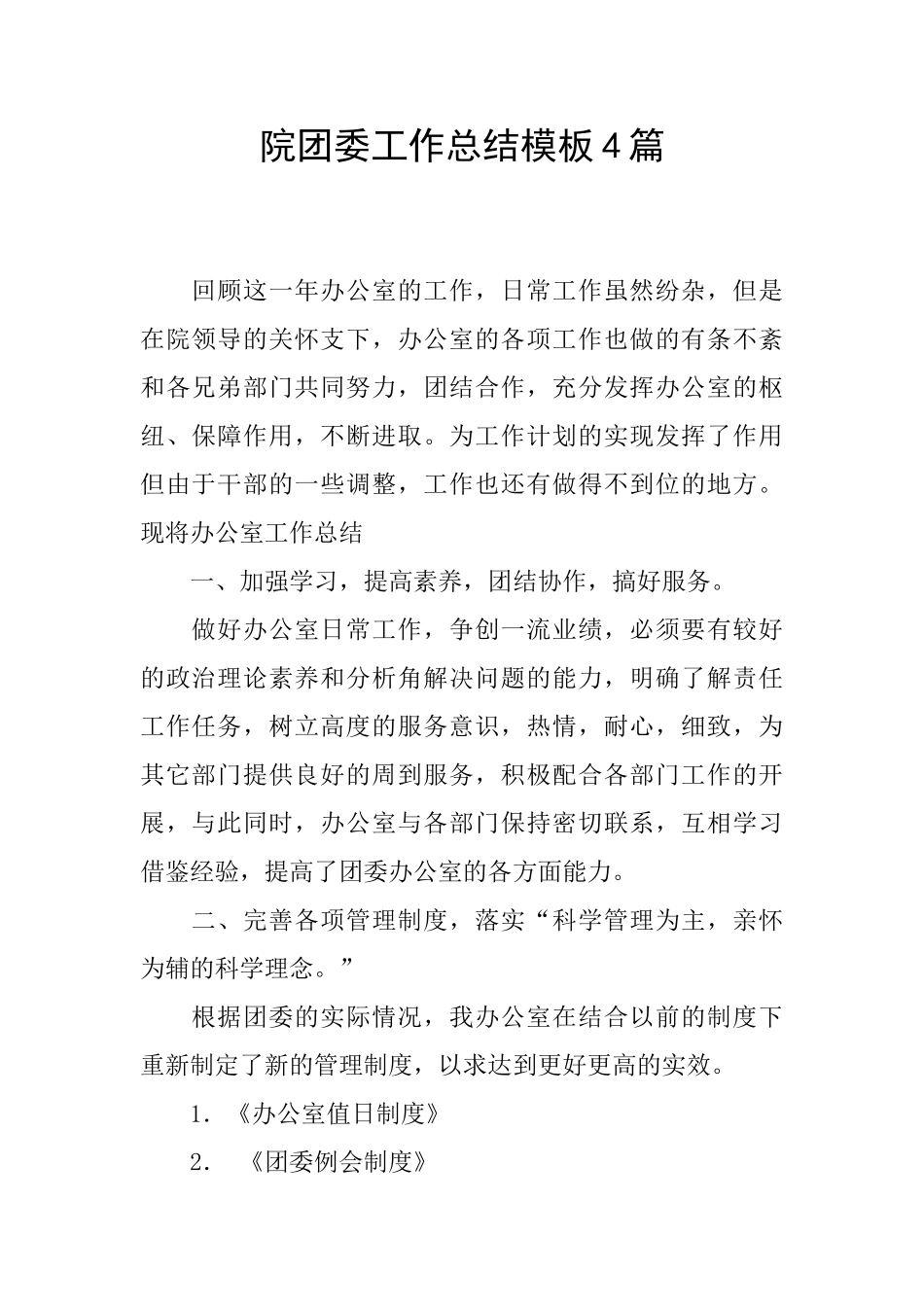 院团委工作总结模板4篇_第1页